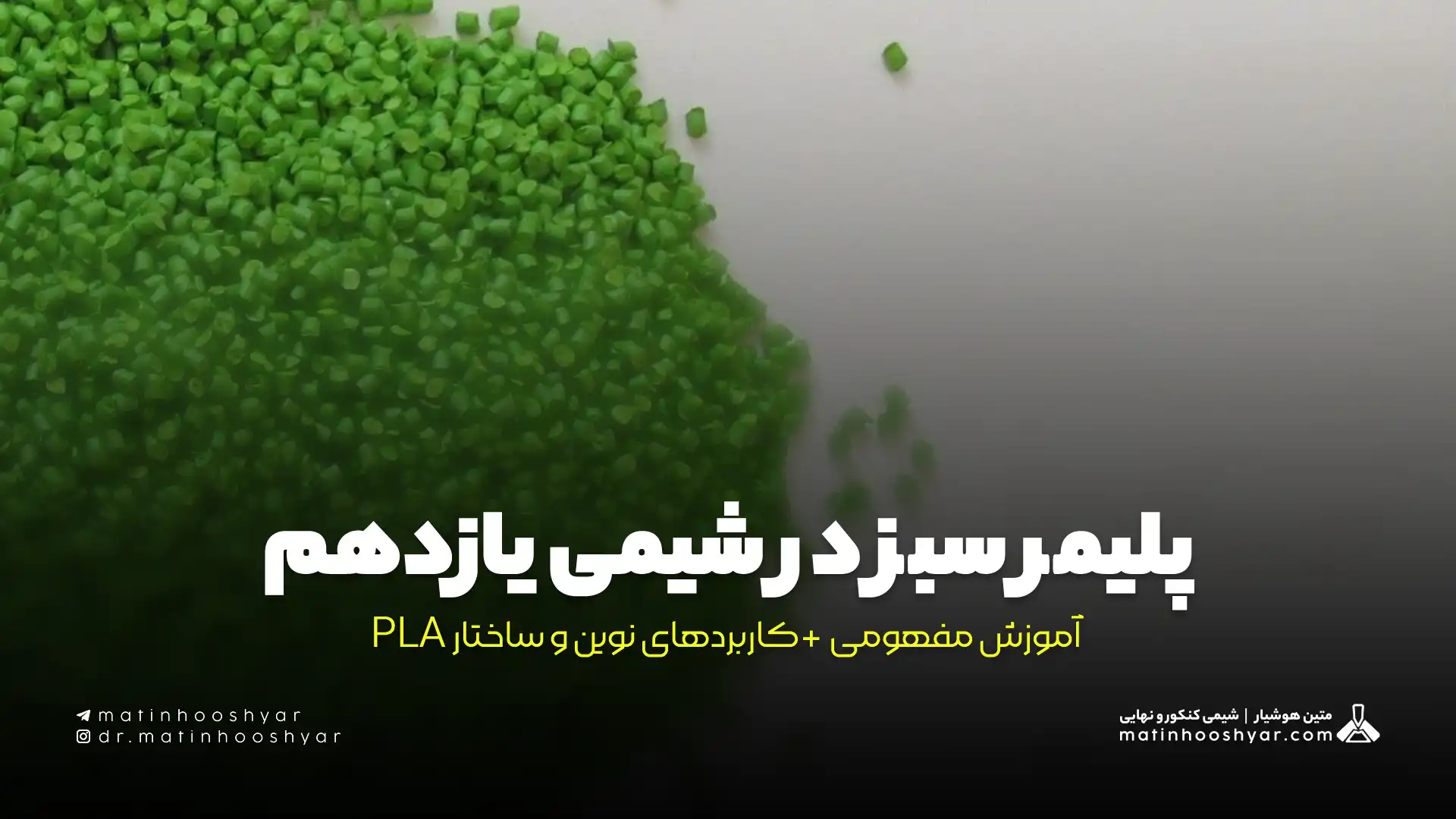 پلیمر سبز در شیمی یازدهم | آموزش مفهومی + کاربردهای نوین و ساختار PLA