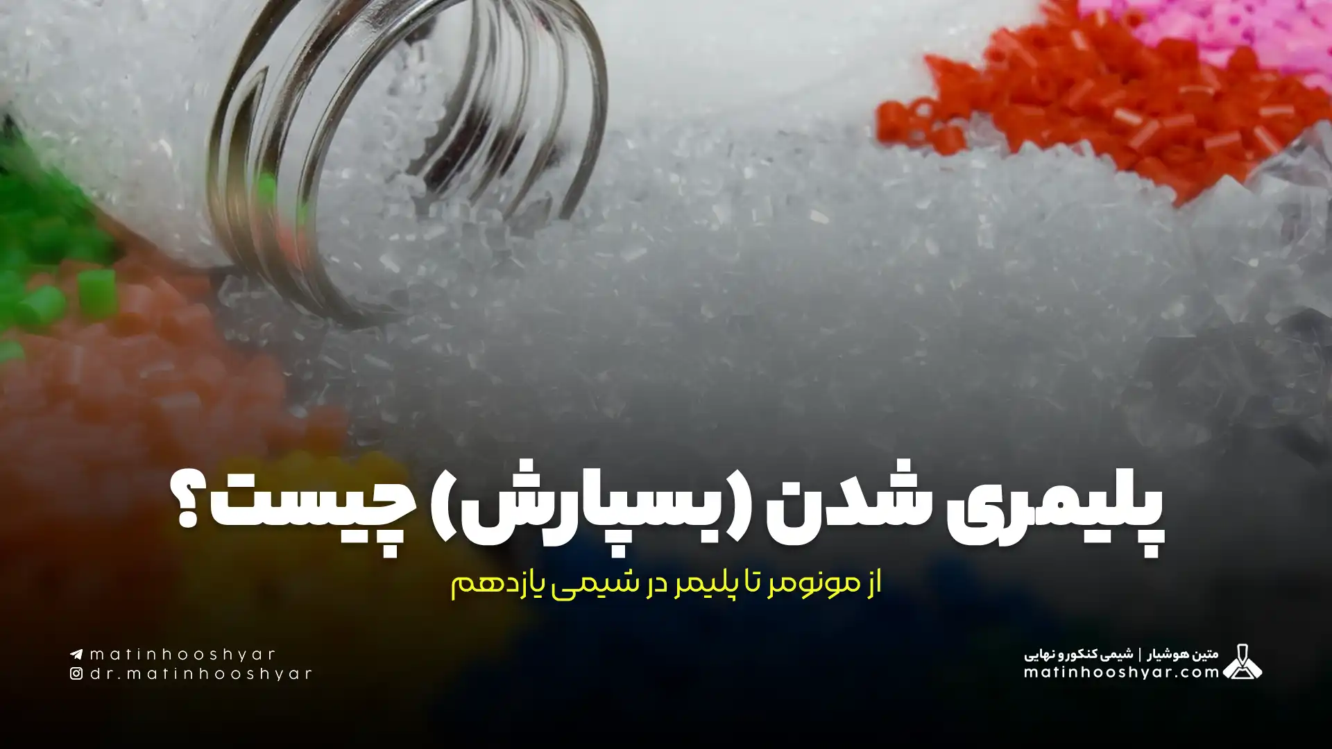 پلیمری شدن (بسپارش) چیست؟ - از مونومر تا پلیمر در شیمی یازدهم