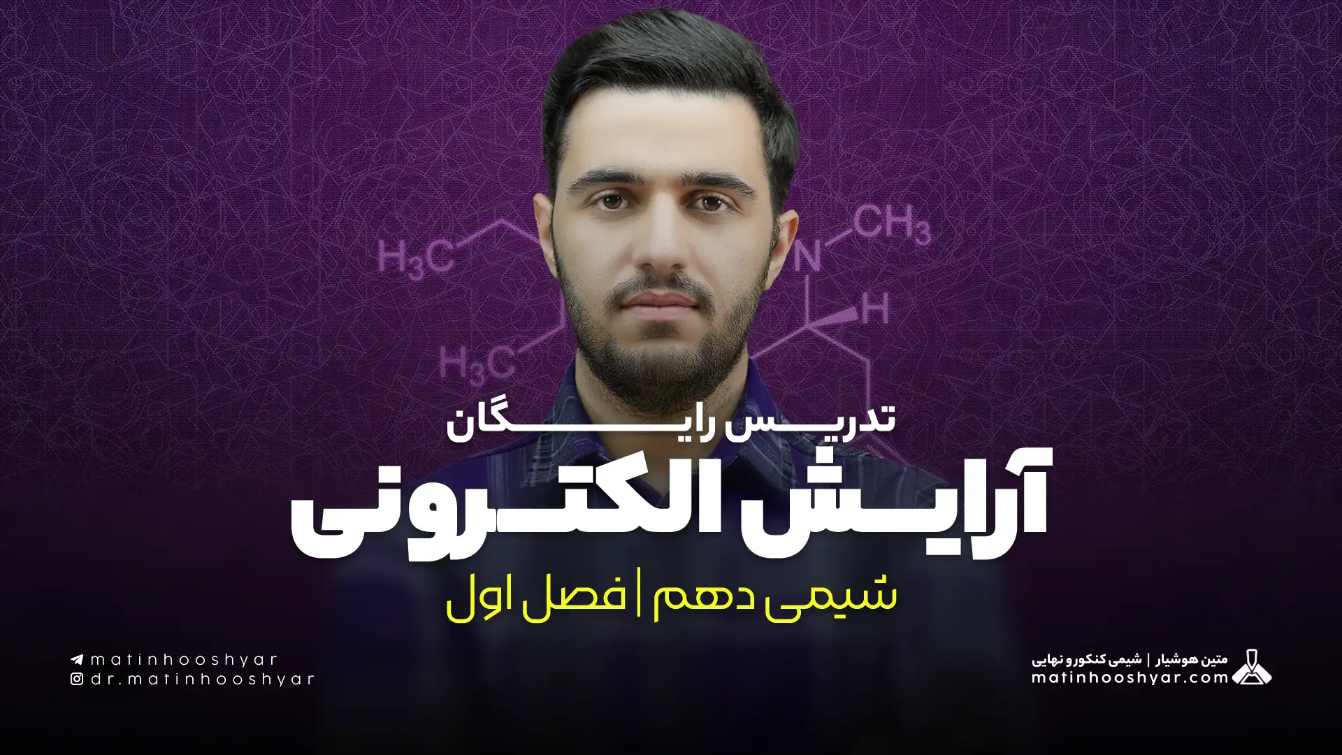 تدریس آرایش الکترونی اتم ها | فصل اول شیمی دهم