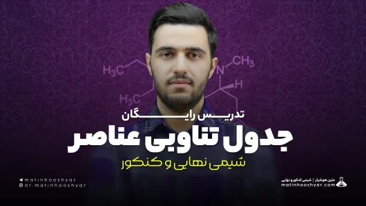 تدریس جدول تناوبی عناصر