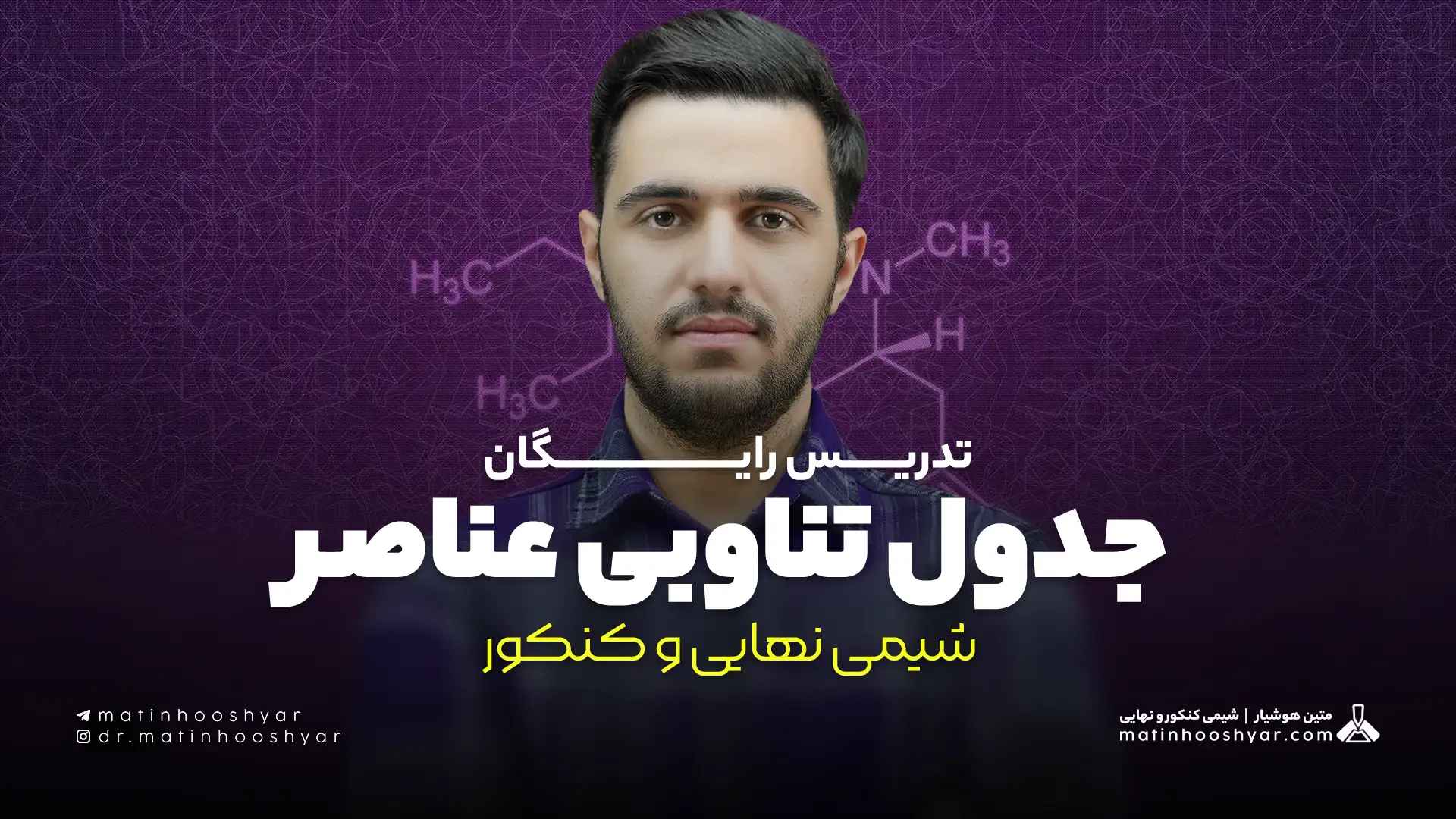 تدریس جدول تناوبی عناصر