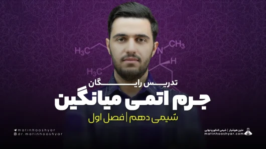 تدریس جرم اتمی میانگین | فصل اول شیمی دهم