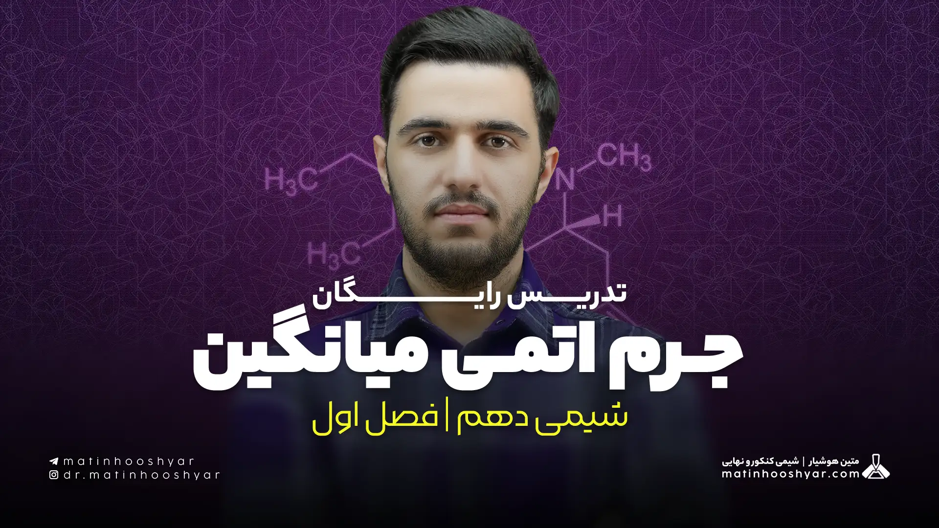 تدریس جرم اتمی میانگین | فصل اول شیمی دهم