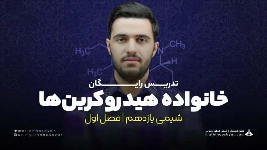 تدریس خانواده هیدروکربن‌ ها؛ آلکان، آلکن، آلکین سیکلوآلکان و آروماتیک | فصل اول شیمی یازدهم
