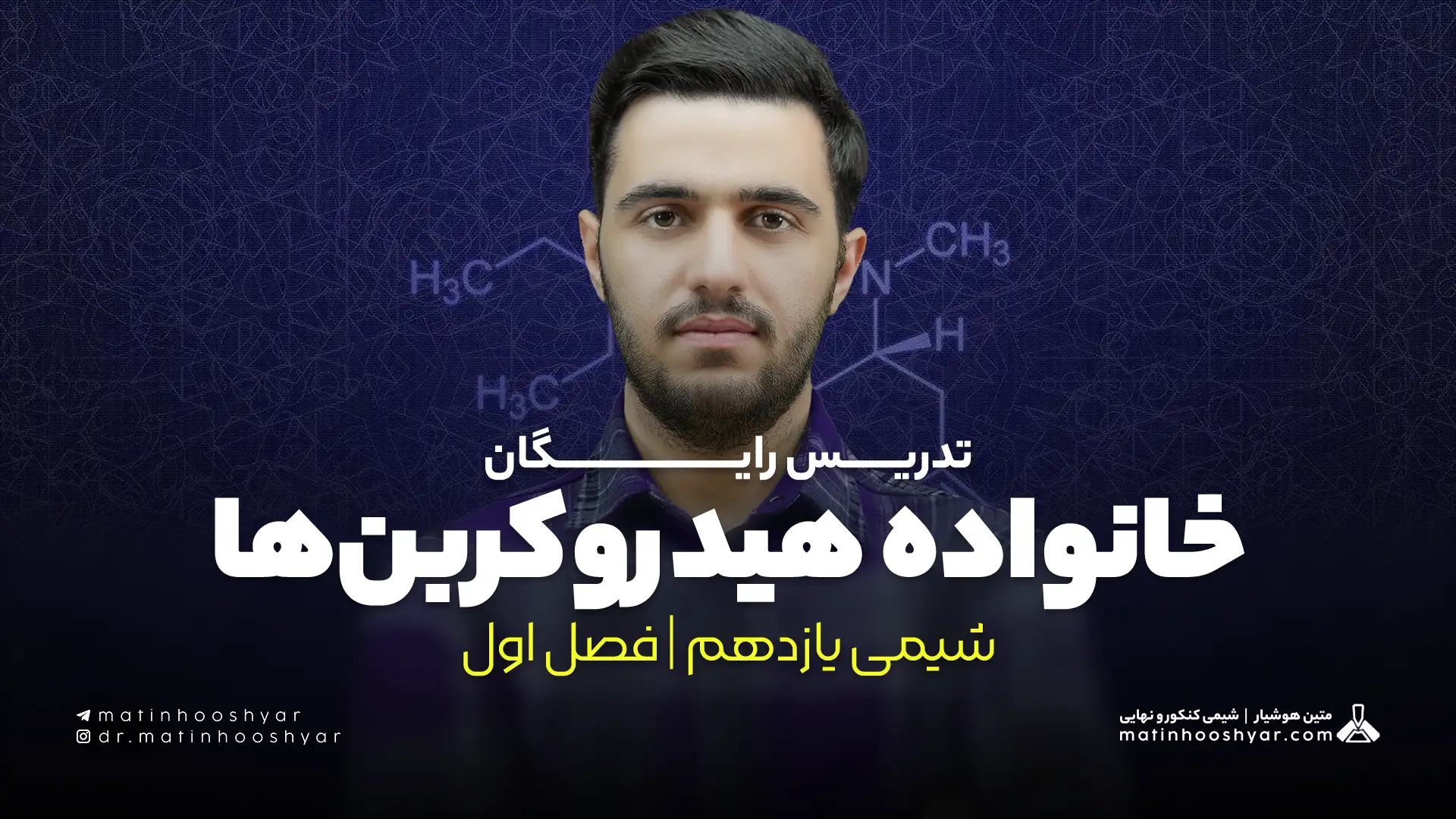 تدریس خانواده هیدروکربن‌ ها؛ آلکان، آلکن، آلکین سیکلوآلکان و آروماتیک | فصل اول شیمی یازدهم