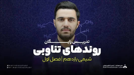 تدریس روندهای تناوبی؛ شعاع اتمی، واکنش پذیری فلز و نافلز | فصل اول شیمی یازدهم