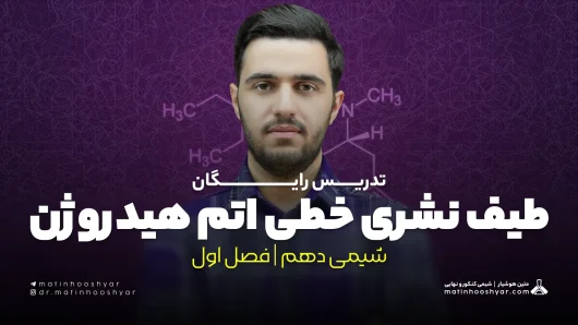 تدریس طیف نشری خطی اتم هیدروژن | فصل اول شیمی دهم