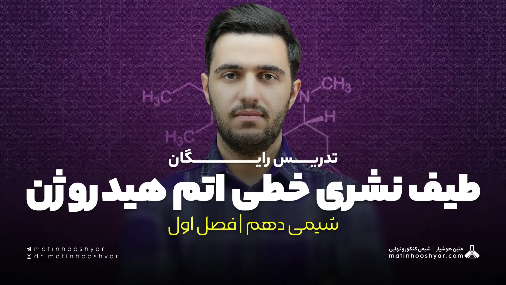 تدریس طیف نشری خطی اتم هیدروژن | فصل اول شیمی دهم