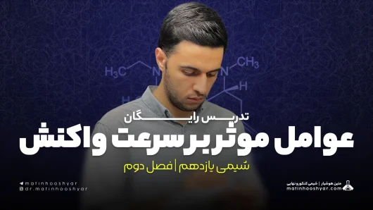 تدریس مبحث عوامل موثر بر سرعت واکنش | فصل دوم شیمی یازدهم