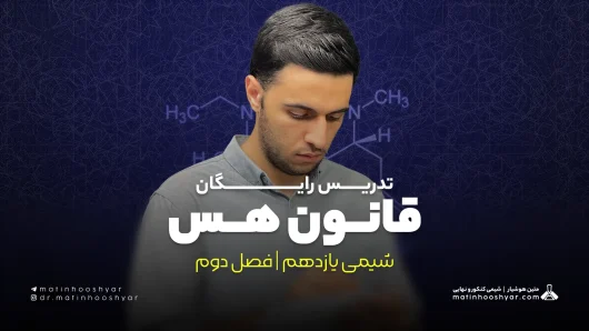تدریس مبحث قانون هس | فصل دوم شیمی یازدهم