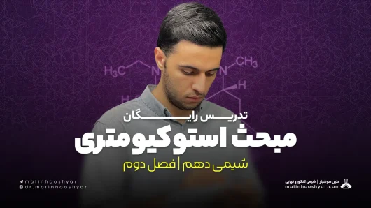 تدریس مبحث استوکیومتری | فصل دوم شیمی دهم