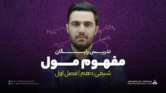 تدریس مبحث مفهوم مول | فصل اول شیمی دهم