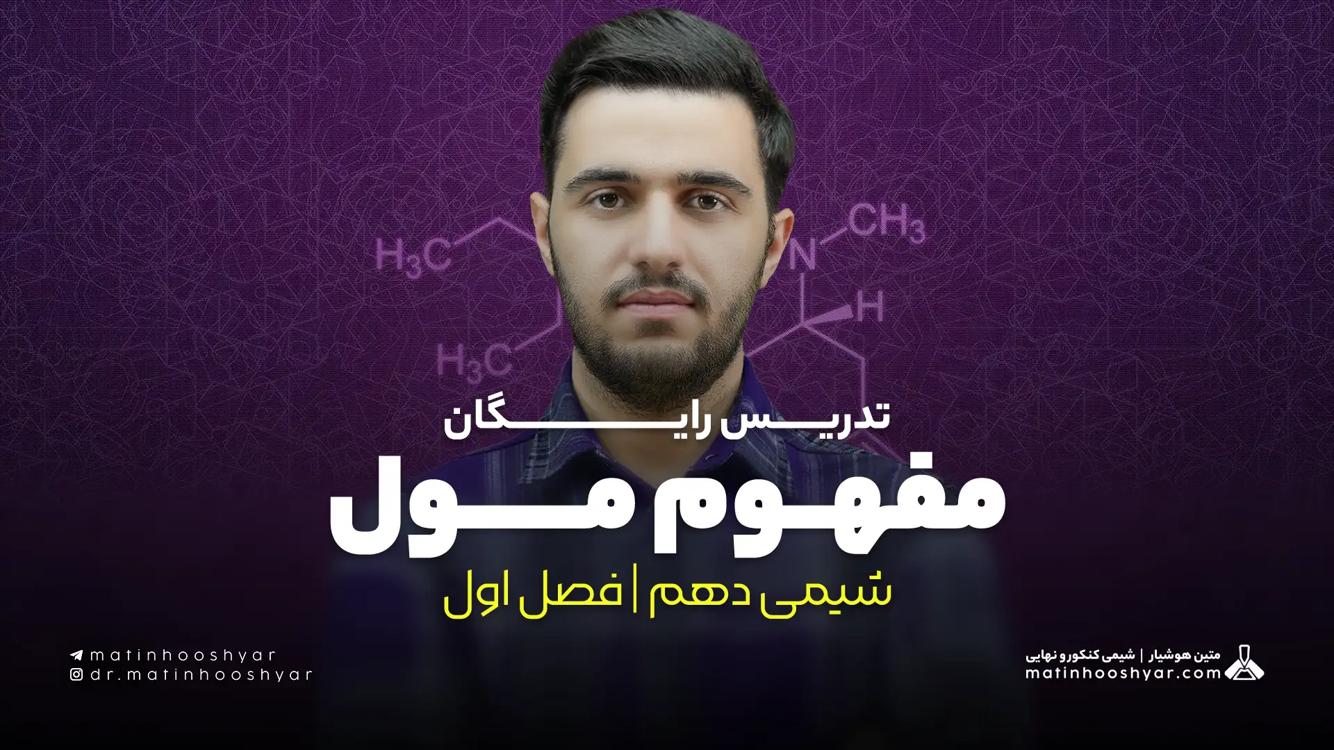 تدریس مبحث مفهوم مول | فصل اول شیمی دهم