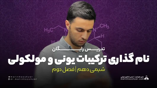 تدریس نام گذاری ترکیبات یونی و مولکولی | فصل دوم شیمی دهم
