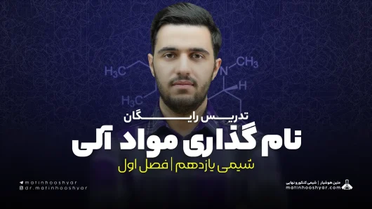 تدریس نام گذاری مواد آلی؛ راست زنجیر، شاخه دار | فصل اول شیمی یازدهم