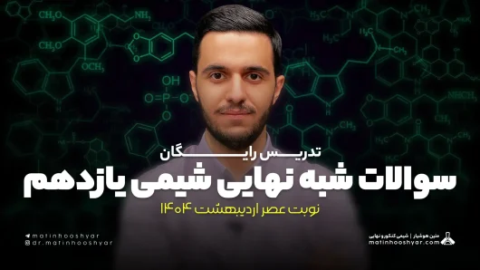 سوالات شبه نهایی شیمی یازدهم نوبت عصر اردیبهشت 1404
