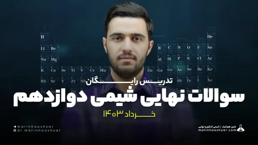 سوالات نهایی شیمی دوازدهم خرداد 1403 - متین هوشیار