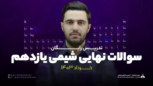 سوالات نهایی شیمی یازدهم خرداد 1403